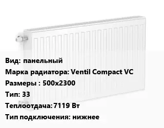 Радиатор стальной панельный Ventil Compact VC 500х2300 33 7119 Вт Подкл:нижнее